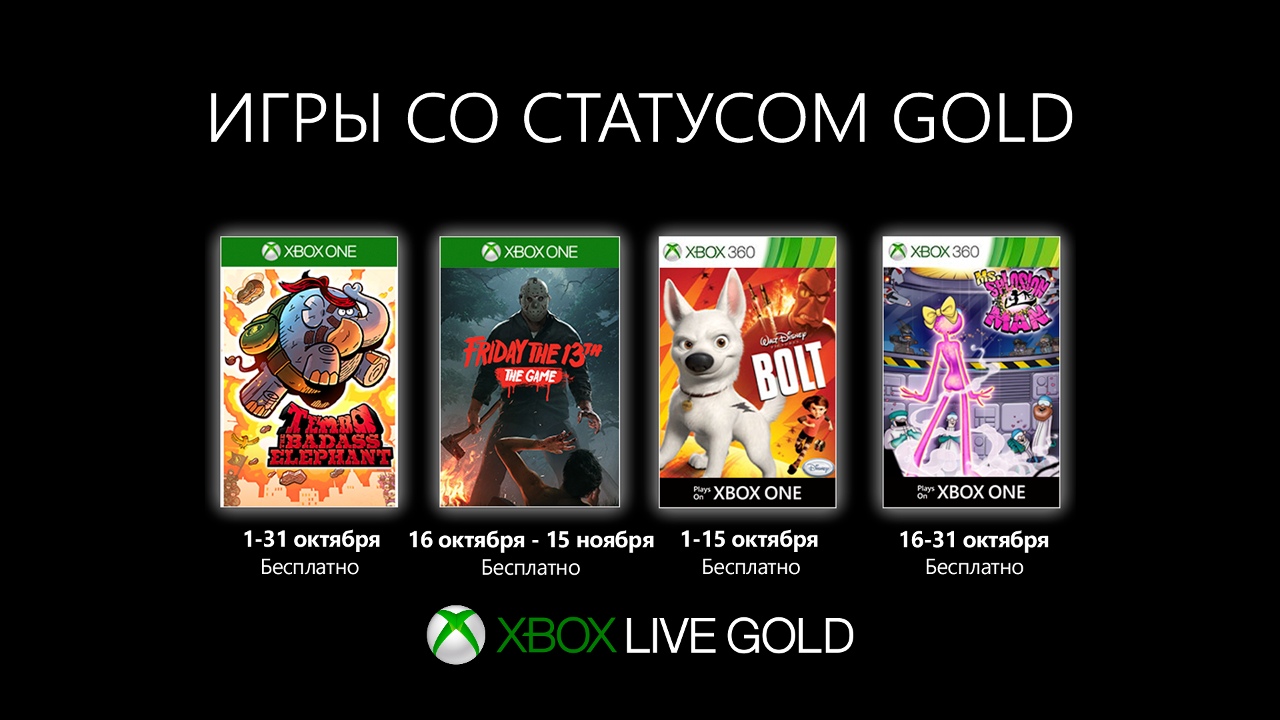 Games with Gold октябрь 2019