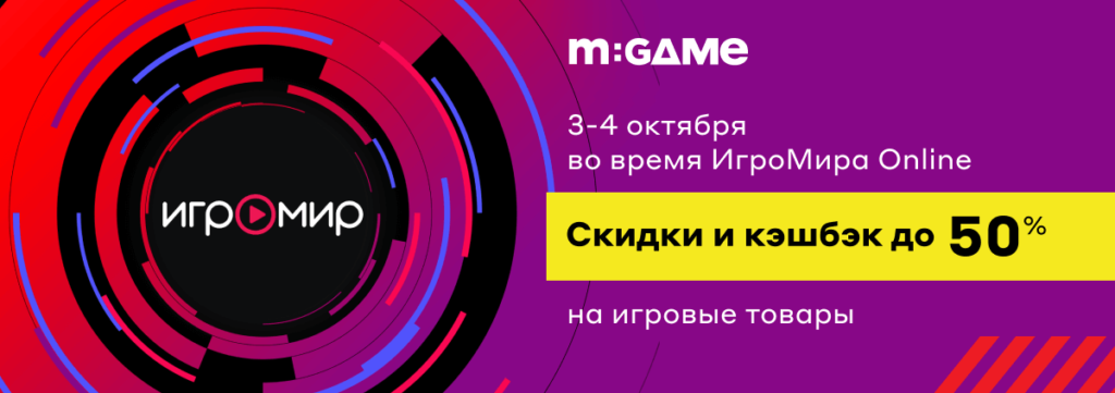 Скидки и кэшбэк до 50% в честь ИгроМира 2020